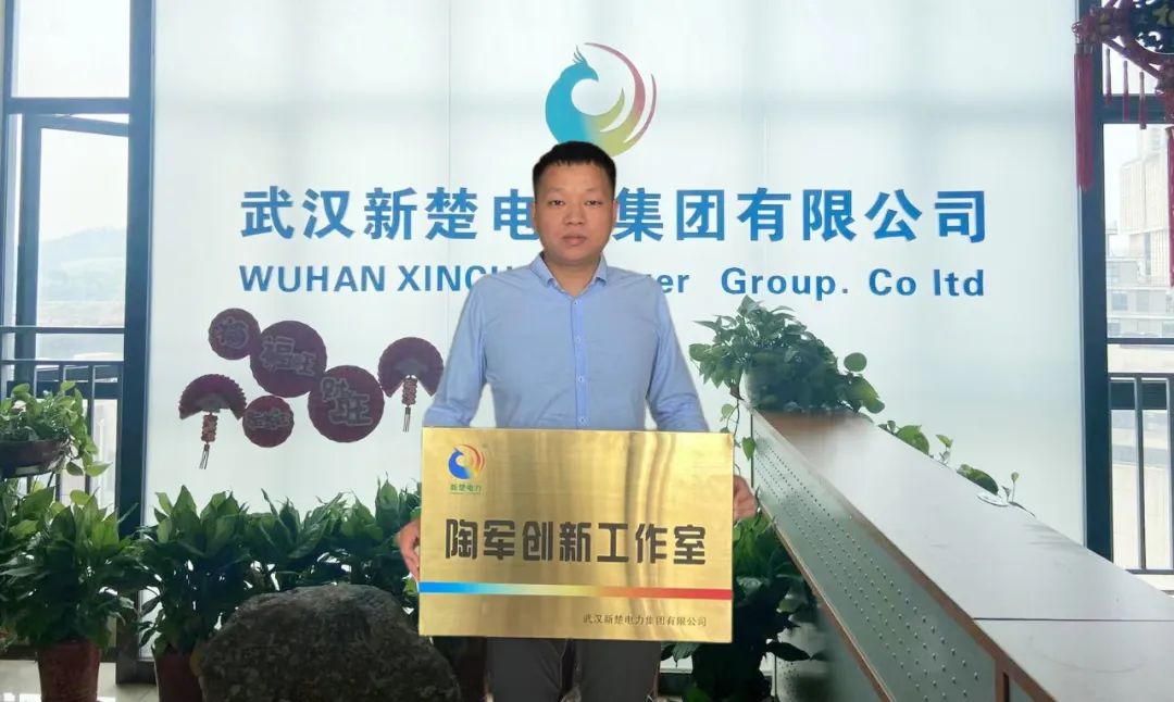 喜訊！武漢新楚電力集團(tuán)成立“陶軍創(chuàng)新工作室”